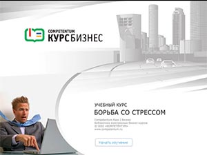 «Борьба со стрессом» - готовый электронный SCORM курс SRC Мультимедиа