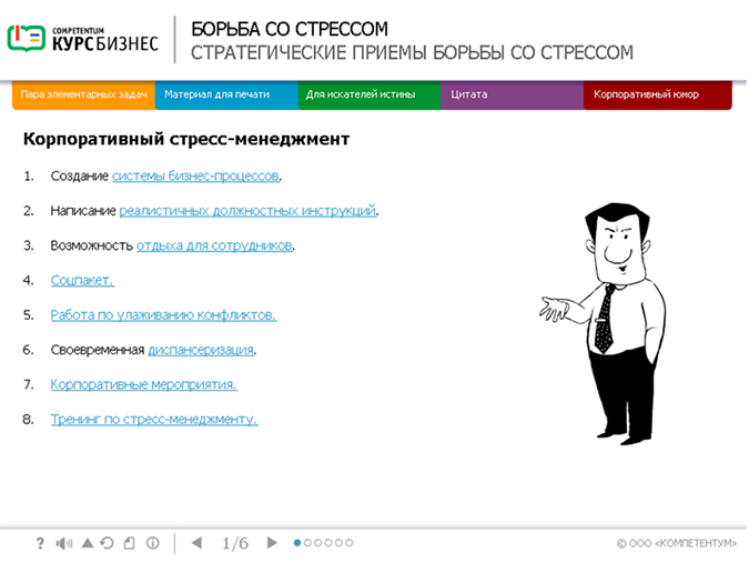 Электронный курс Борьба со стрессом, Интерактивные упражнения