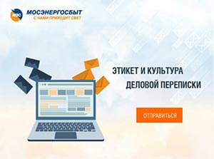 «Этикет и культура деловой переписки» | ПАО «Мосэнергосбыт»