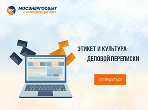 «Этикет и культура деловой переписки» | ПАО «Мосэнергосбыт»