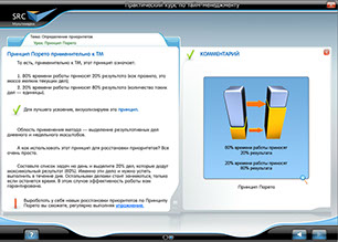 «Практический курс по тайм-менеджменту» - готовый электронный SCORM курс SRC Мультимедиа