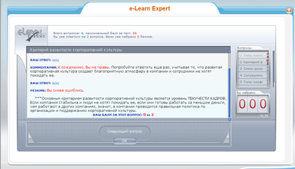 Виртуальный экзаменатор e-Learn Expert® в курсе «Эффективный руководитель: планирование, организация, мотивирование и контроль»