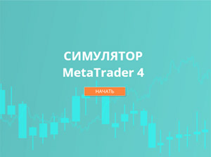 Электронный курс <br> «Симулятор MetaTrader4» | ТелеТрейд