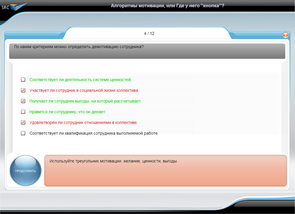 Видеокурс Алгоритмы мотивации, или Где у него «кнопка»?, Тестирование