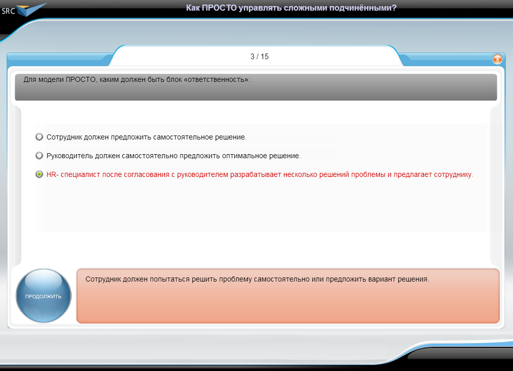 Видеокурс «Как ПРОСТО управлять сложными подчиненными?», Тестирование.