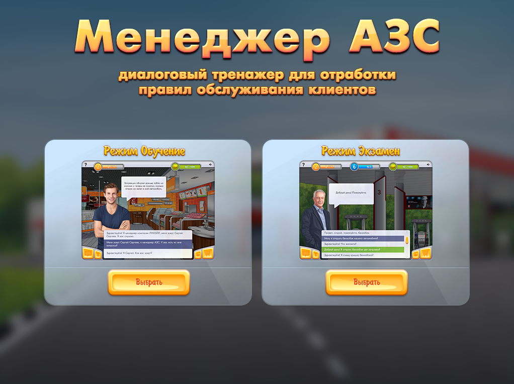 Первый скриншот из игрового симулятора для ОАО «Лукойл»