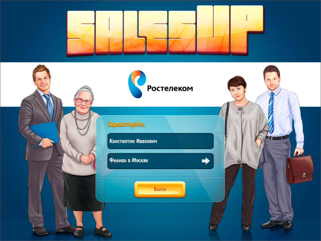Первый скриншот из игрового симулятора для ОАО «Ростелеком»
