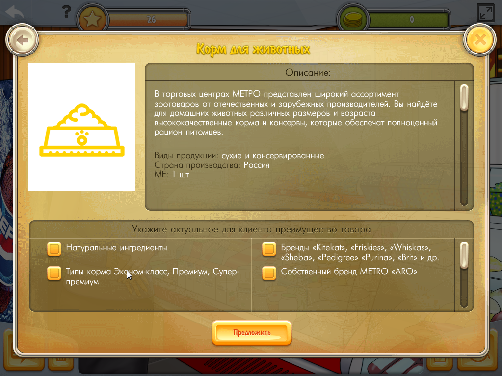 Второй скриншот из игрового симулятора продаж для «METRO Cash & Carry»