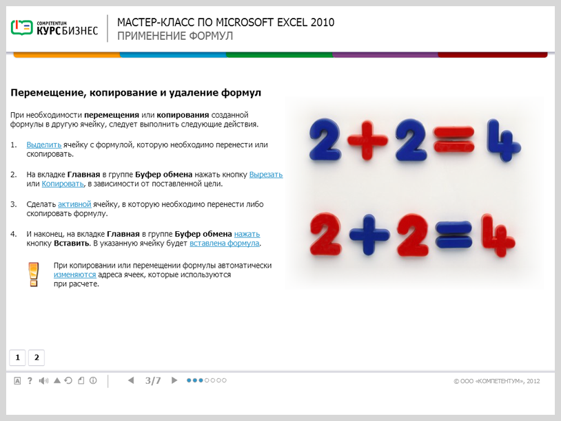 Электронный курс Мастер-класс по Microsoft Excel 2010, Слайды