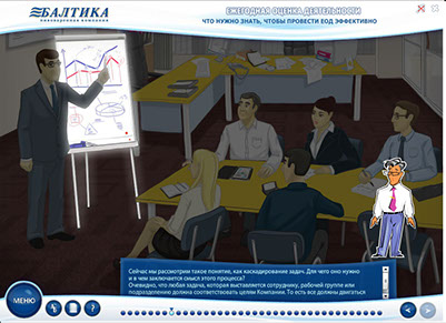 Мультимедийный учебный курс «Ежегодная оценка деятельности» для ОАО «Пивоваренная компания Балтика» - как провести ЕОД эффективно