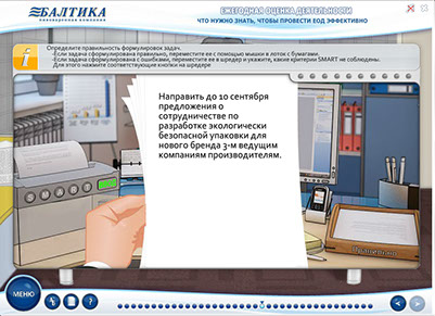 Мультимедийный учебный курс «Ежегодная оценка деятельности» для ОАО «Пивоваренная компания Балтика» - что нужно знать, чтобы провести ЕОД