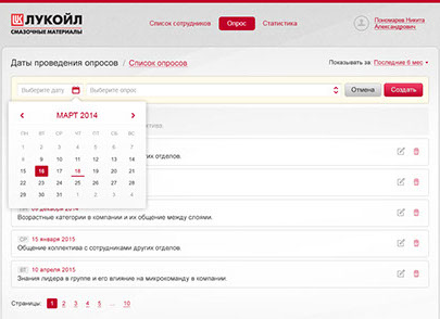 Онлайн-система оценки удовлетворенности внутренним клиентом для ООО «ЛЛК-Интернешнл» - сроки и периодизация прохождения отдельных опросов