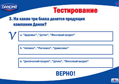 Мультимедийный курс «Стандарты мерчендайзинга» для компании Danone - тестирование