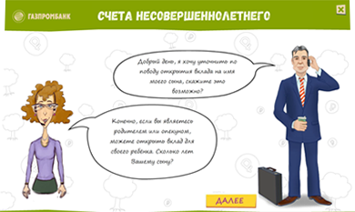 Электронные справочники по кредитным продуктам для Газпромбанка - счета несовершеннолетнего