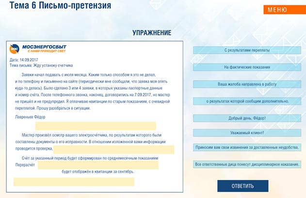 «Этикет и культура деловой переписки» для компании ПАО «Мосэнергосбыт» - письмо-претензия