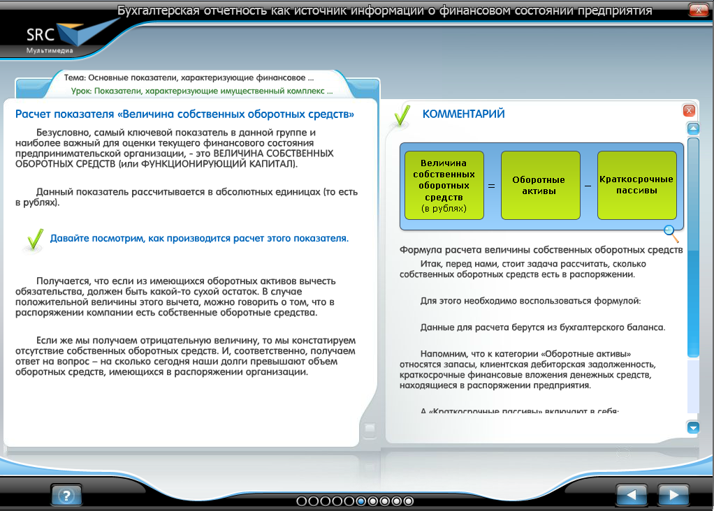 «Финансы для нефинансистов. Основы финансового анализа» - готовый электронный SCORM курс SRC Мультимедиа
