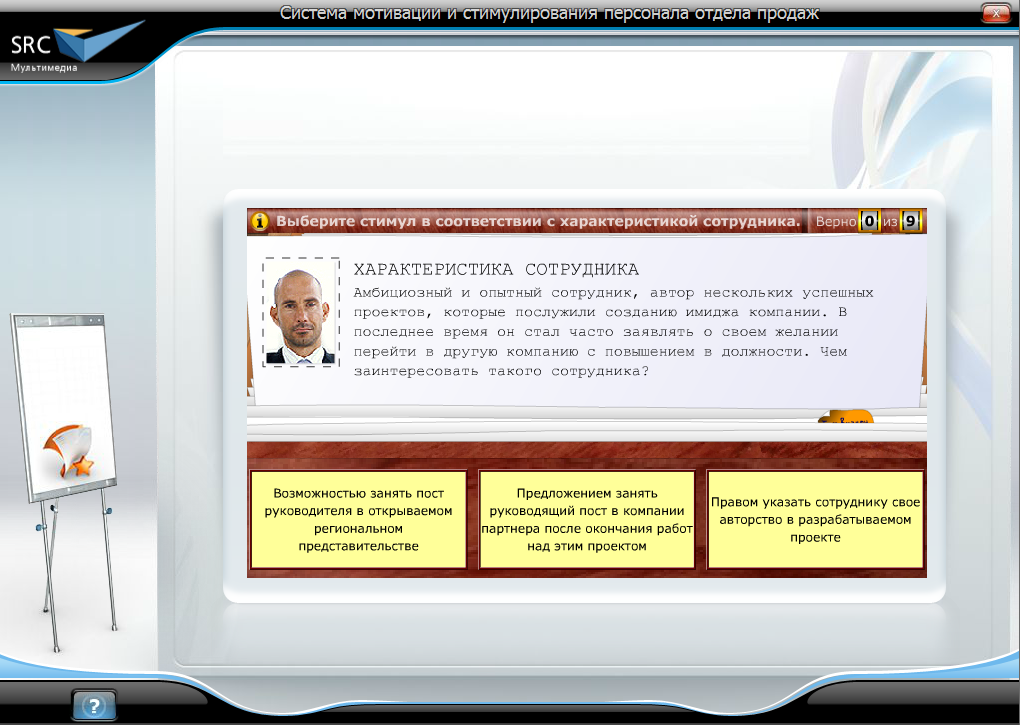 «Система мотивации и стимулирования персонала отдела продаж» - готовый электронный SCORM курс SRC Мультимедиа