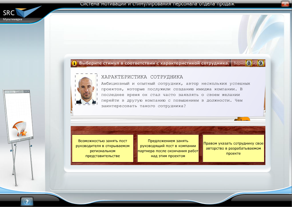 Электронный курс Система мотивации и стимулирования персонала отдела продаж, Интерактивные упражнения