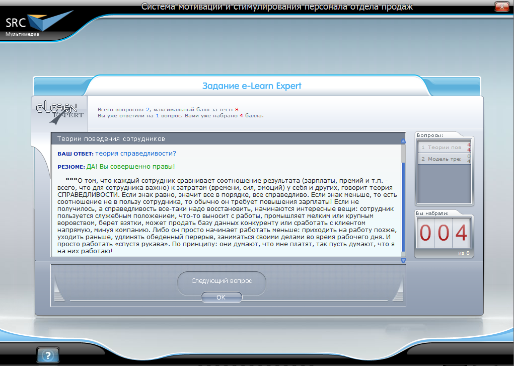 Электронный курс Система мотивации и стимулирования персонала отдела продаж, Виртуальный экзаменатор