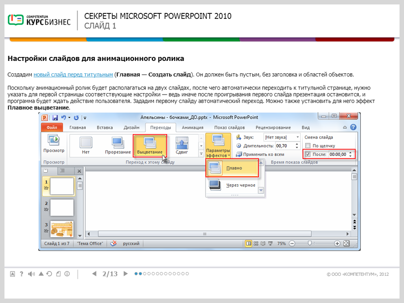 Электронный курс Секреты Microsoft PowerPoint 2010, Интерактивные упражнения