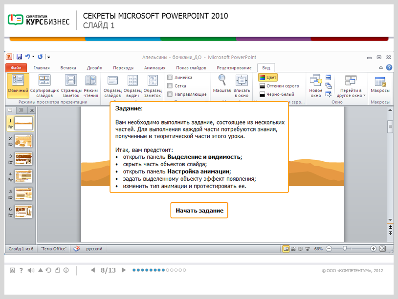 Электронный курс Секреты Microsoft PowerPoint 2010, Система тестирования