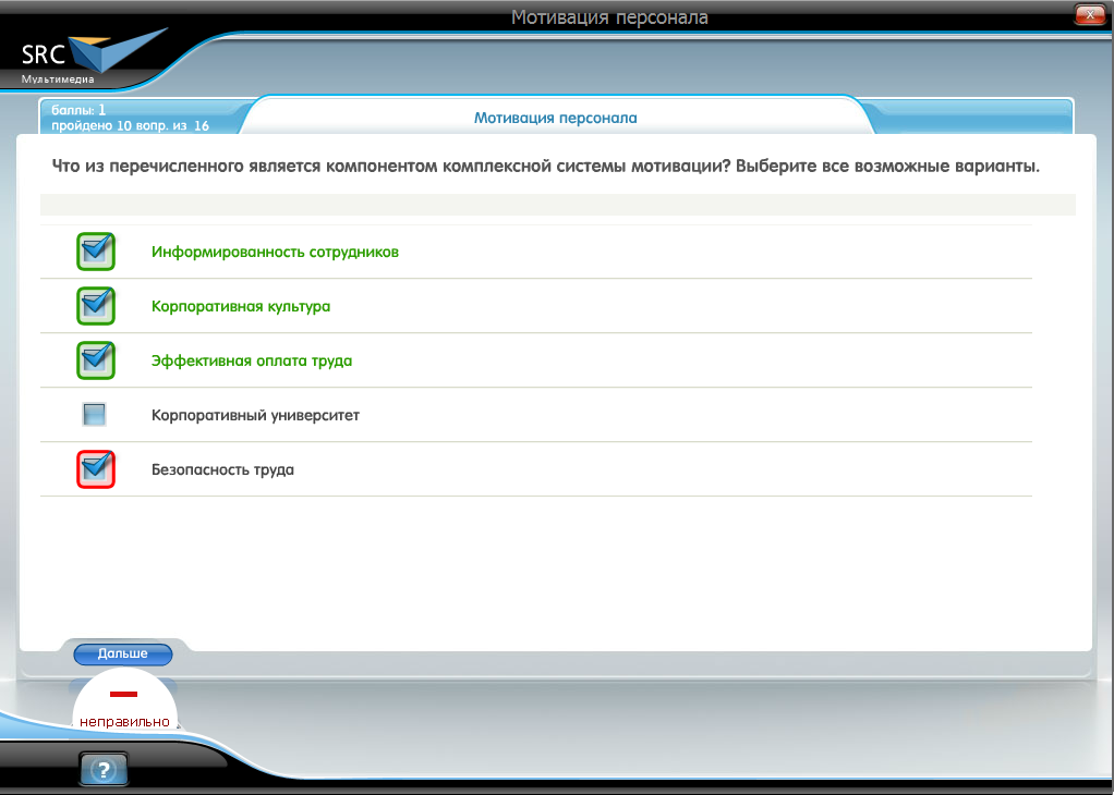 Электронный курс Мотивация персонала, Система тестирования