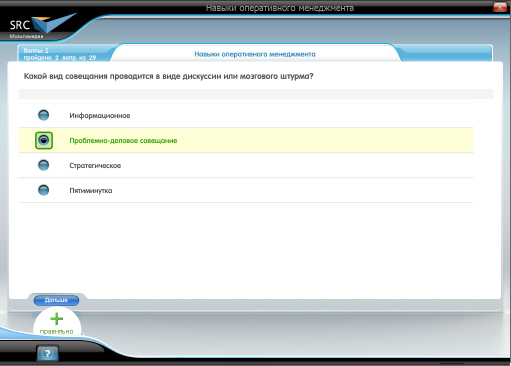 Электронный курс Навыки оперативного менеджмента, Система тестирования