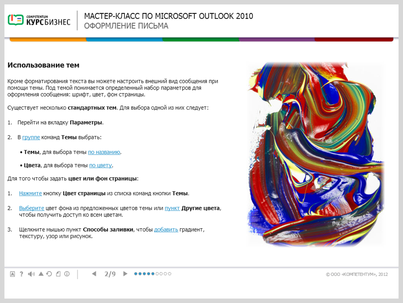 Электронный курс Мастер-класс по Microsoft Outlook 2010, Слайды