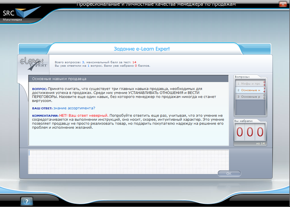Электронный курс Профессиональные и личные качества менеджера по продажам, Виртуальный экзаменатор