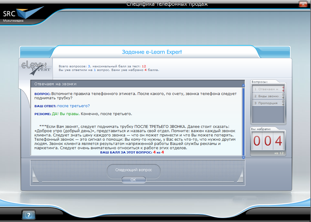 Электронный курс Специфика телефонных продаж, Виртуальный экзаменатор