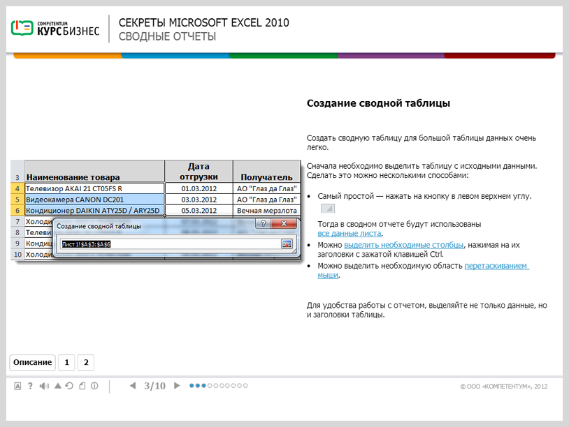 Электронный курс Секреты Microsoft Excel 2010, Слайды