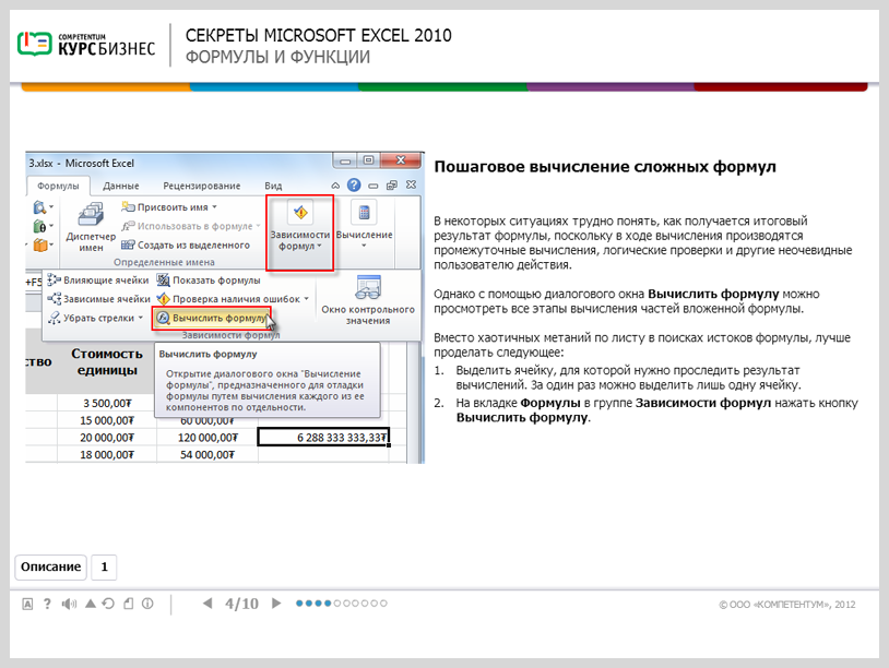 Электронный курс Секреты Microsoft Excel 2010, Интерактивные упражнения