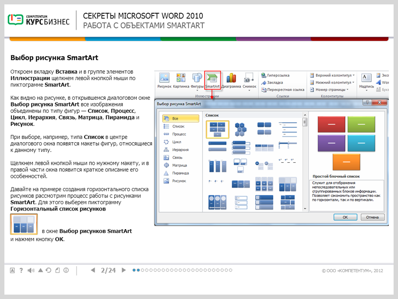 Электронный курс Секреты Microsoft Word 2010, Интерактивные упражнения
