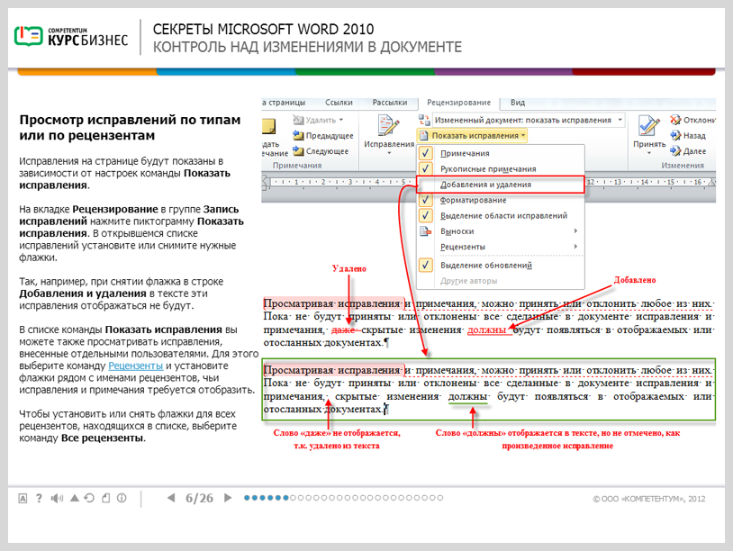 Электронный курс Секреты Microsoft Word 2010, Слайды