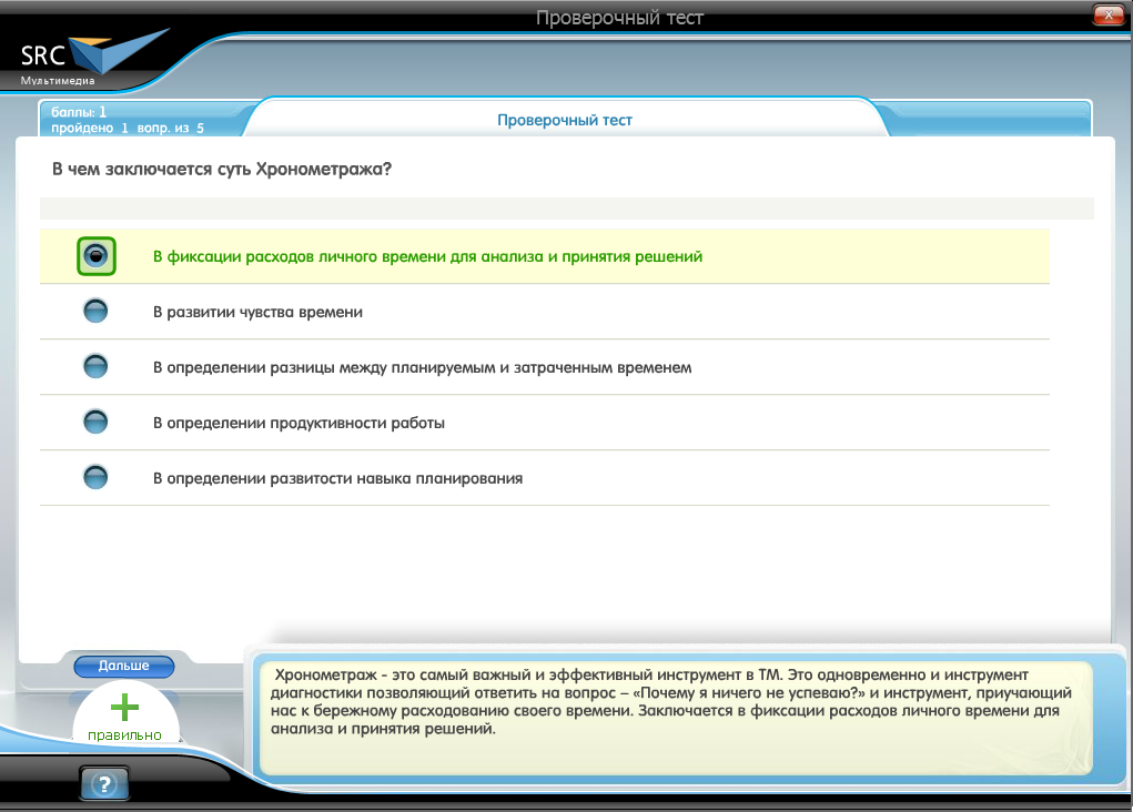 Электронный курс Практический курс по тайм-менеджменту, Система тестирования