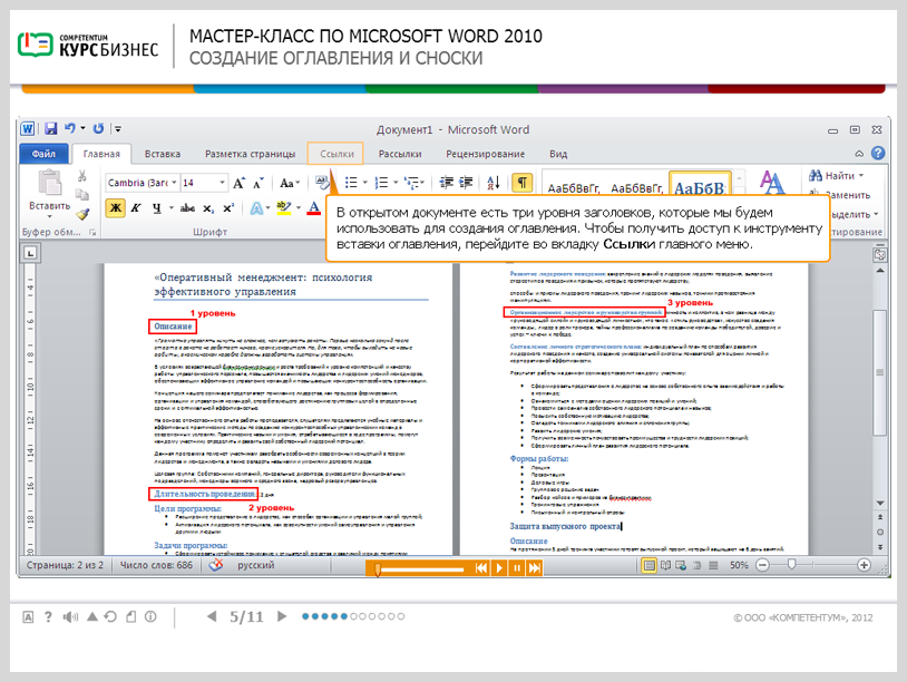 Электронный курс Мастер-класс по Microsoft Word 2010, Интерактивные упражнения