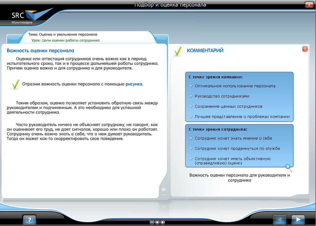 «Подбор и оценка персонала» - готовый электронный SCORM курс SRC Мультимедиа