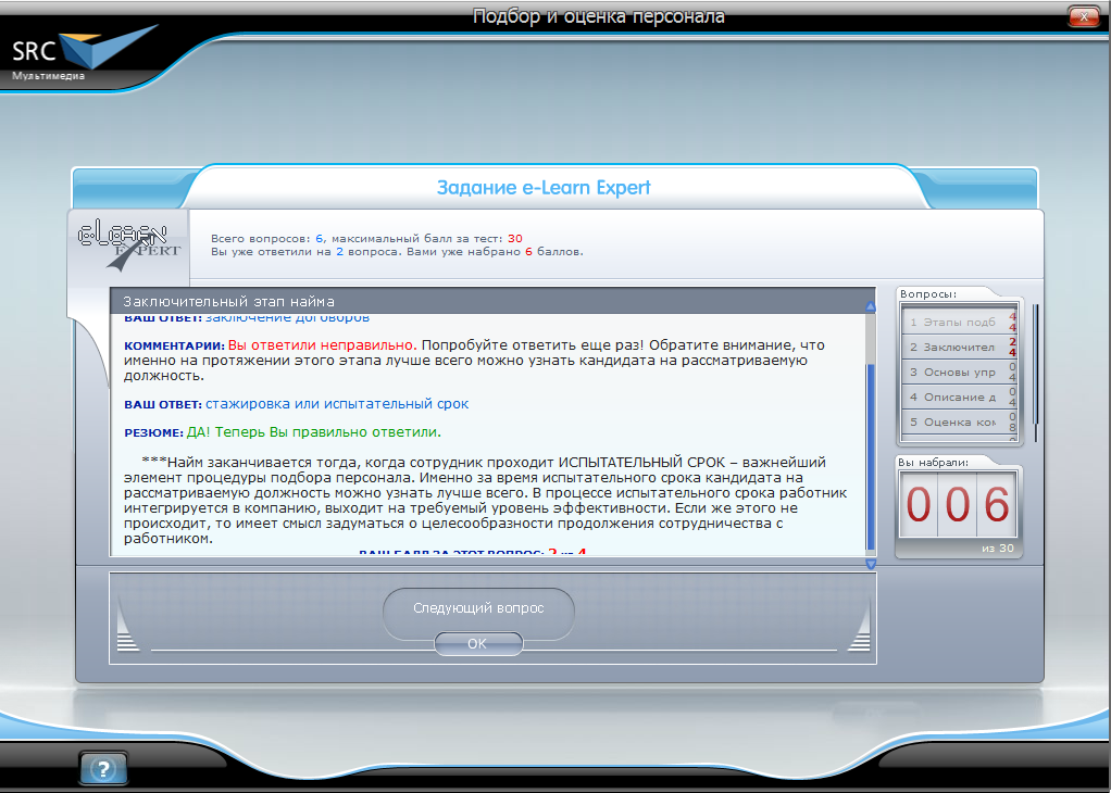 Электронный курс Подбор и оценка персонала, Виртуальный экзаменатор