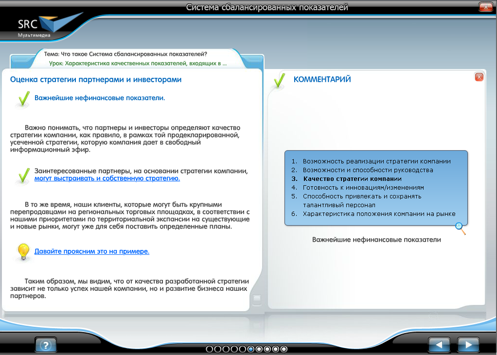 «Система сбалансированных показателей. Базовый курс» - готовый электронный SCORM курс SRC Мультимедиа