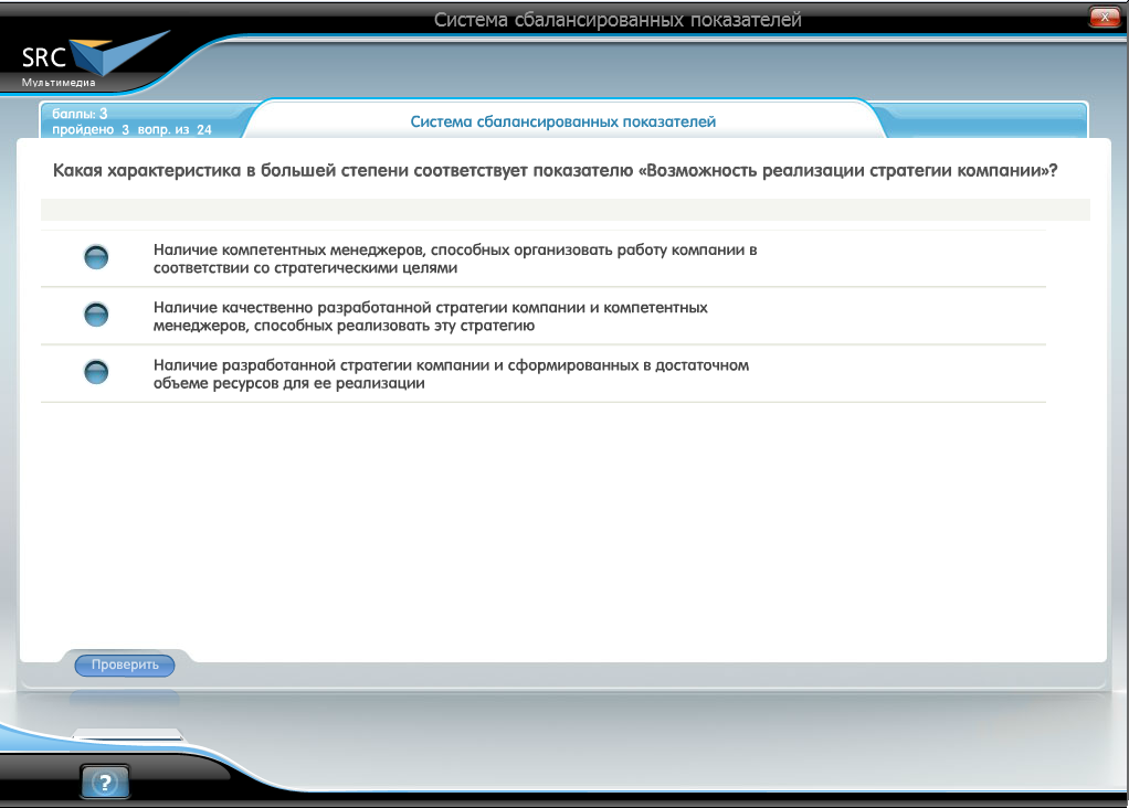 Электронный курс Система сбалансированных показателей. Базовый курс, Система тестирования