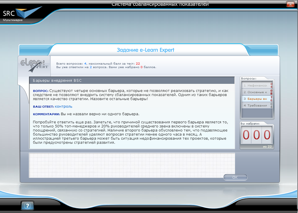 Электронный курс Система сбалансированных показателей. Базовый курс, Виртуальный экзаменатор