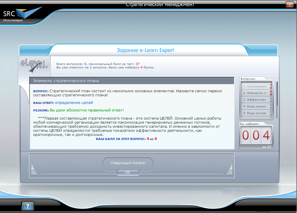 Электронный курс Стратегический менеджмент. Базовый курс, Виртуальный экзаменатор