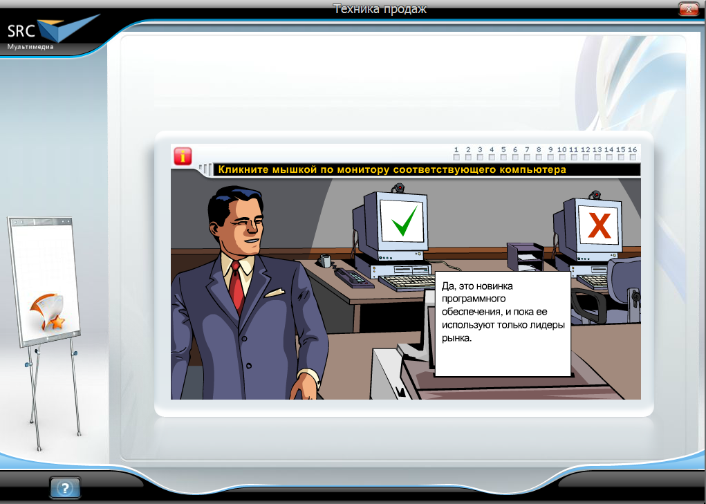 «Техника продаж» - готовый электронный SCORM курс SRC Мультимедиа