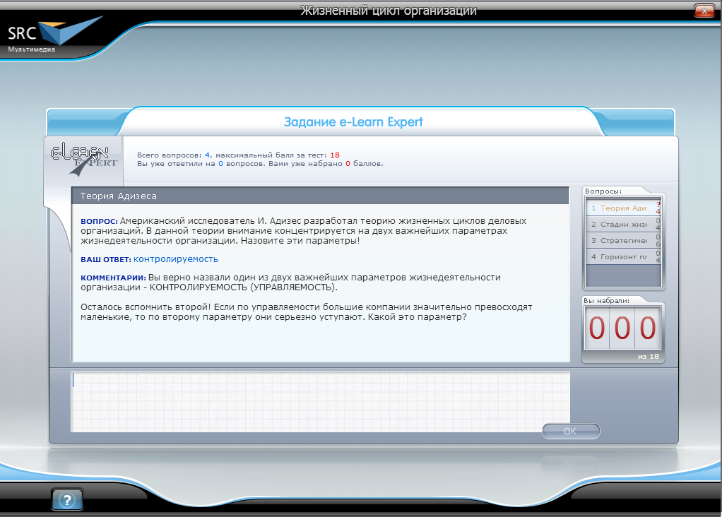 Электронный курс Жизненный цикл организации. Базовый курс, Виртуальный экзаменатор