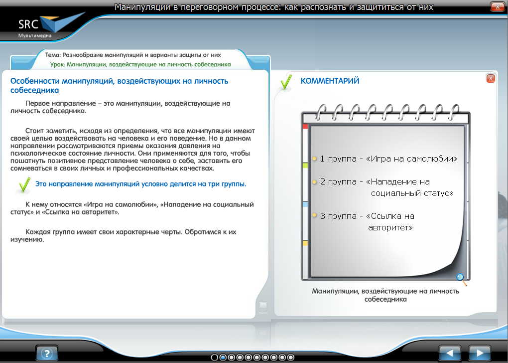 «Манипуляции в переговорном процессе: как распознать и защититься от них» - готовый электронный SCORM курс SRC Мультимедиа