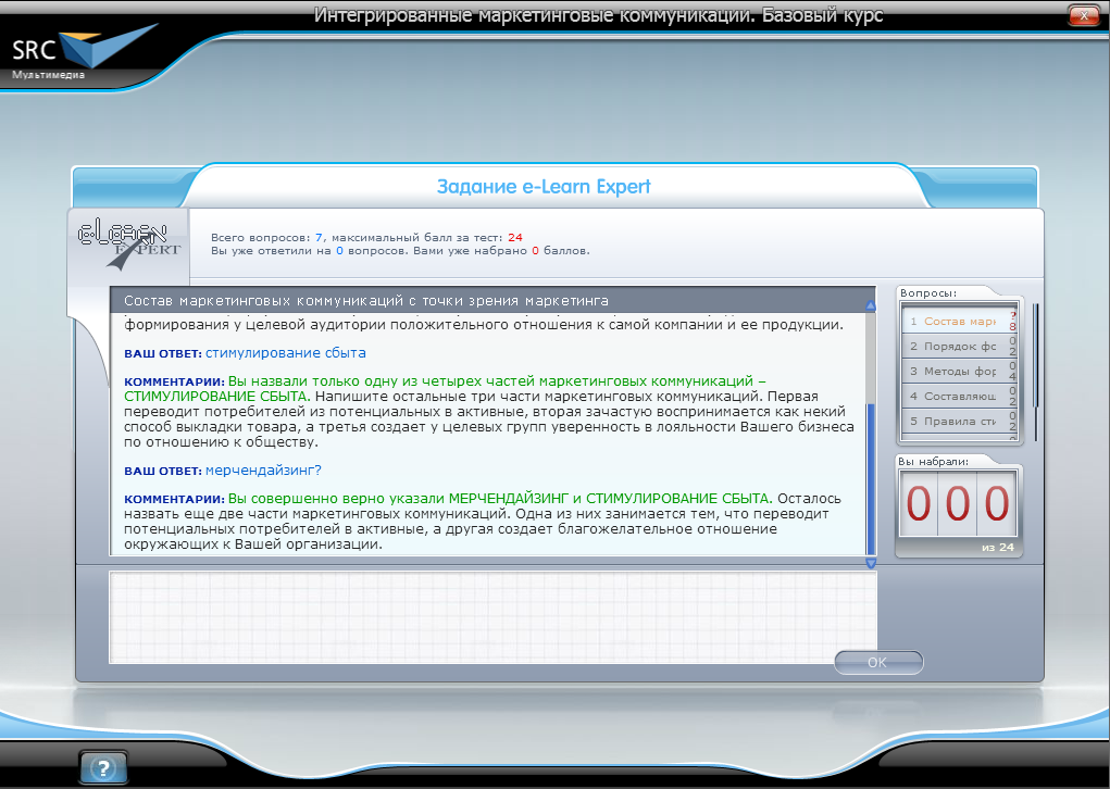 Электронный курс Инструменты маркетинговых коммуникаций. Базовый курс, Виртуальный экзаменатор
