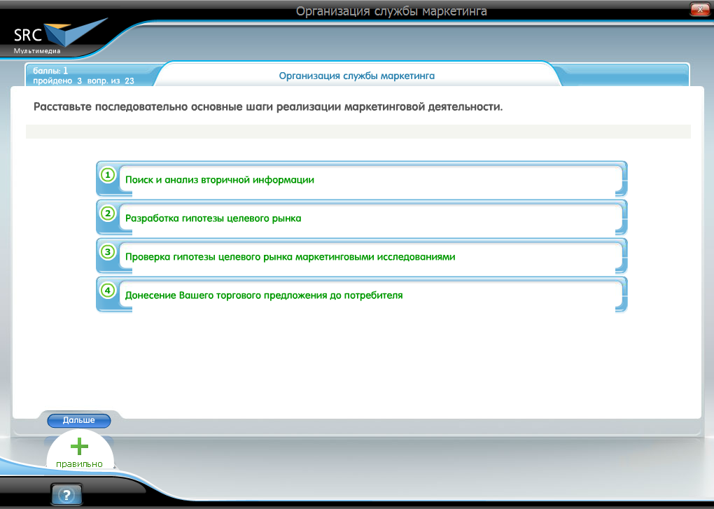 Электронный курс Организация службы маркетинга. Базовый курс, Система тестирования
