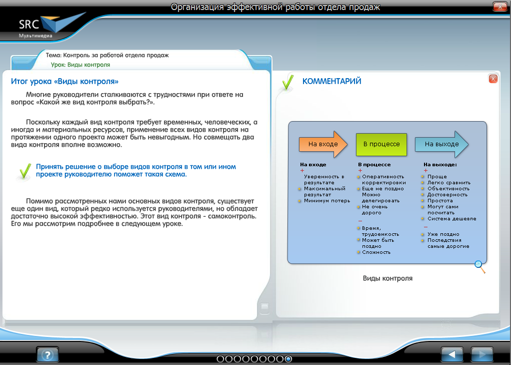 «Организация эффективной работы отдела продаж» - готовый электронный SCORM курс SRC Мультимедиа