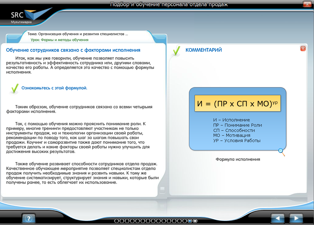 Электронный курс Подбор и обучение персонала отдела продаж, Слайды