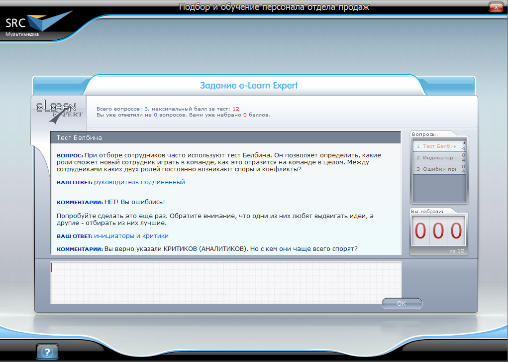 Электронный курс Подбор и обучение персонала отдела продаж, Виртуальный экзаменатор